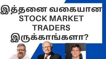 Types of Stock Traders and Trading Styles in TAMIL | Learn stock market for beginners