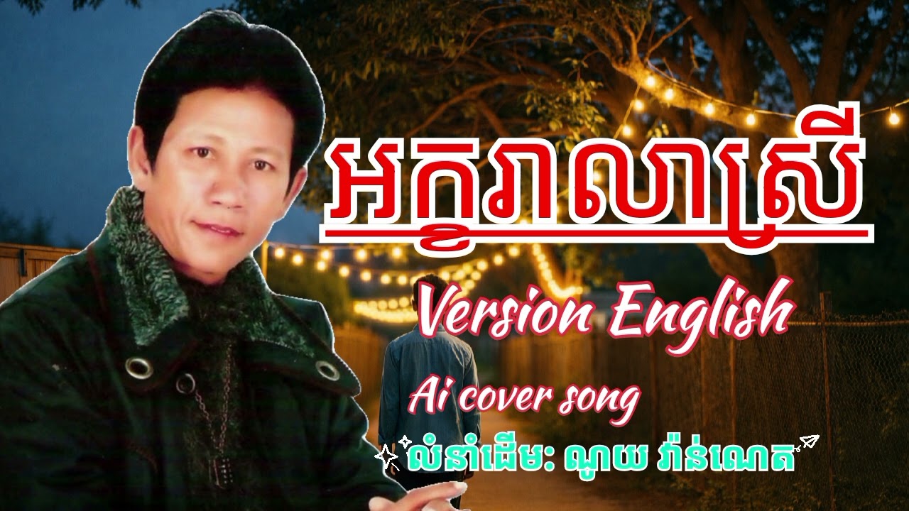 Ai cover song អក្ខរាលាស្រី ណូយ វ៉ាន់ណេត