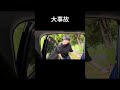 YouTube切り抜き #shorts #事故