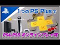 1つのPS Plus加入アカウントでPS4とPS5同時オンラインプレイ