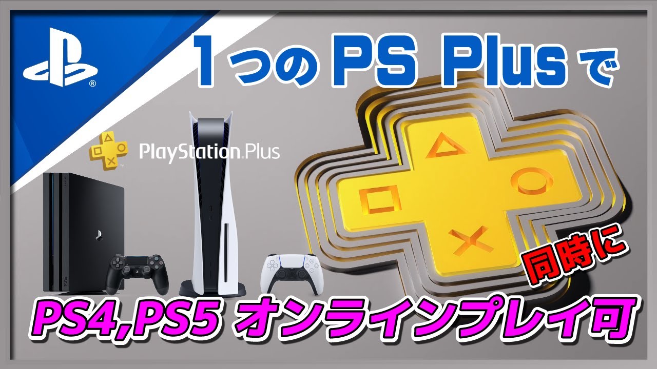 1つのps Plus加入アカウントでps4とps5同時オンラインプレイ Youtube