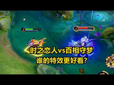 时之恋人vs百相守梦，刘备人气皮肤对比，谁的特效更好看？