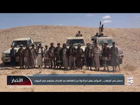 إمعان في الإرهاب... الحوثي يقتل امرأة و3 من أطفالها بعد اقتحام منزلهم في الجوف