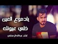 يادموع العين خلي عيونك عبدالله ال مخلص جديد حصري 2022 يادموع العين خلي عيونك عبدالله ال مخلص جديد حصري 2022