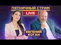 Евгений Коган: есть ли пузырь на финансовых рынках?