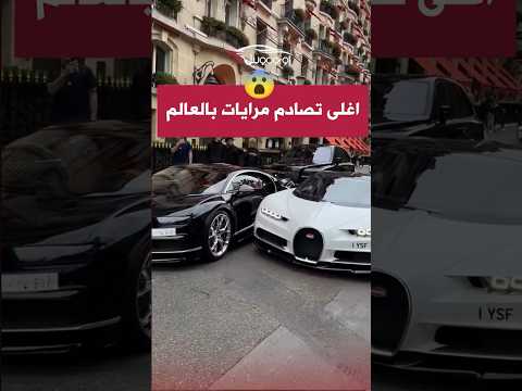 أغلى تصادم مرايات سيارات في العالم بوجاتي