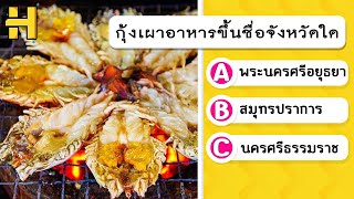 เกมทายอาหารของแต่ละจังหวัด | Episode.2 🍕🌮