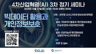 [KLID-FNF] 4차산업혁명 AI 3차 정기 세미나 (편집본)