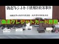 キャバクラ客をスキミング　偽造クレジットカード詐欺、1000万円相当の商品詐取か