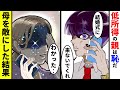 【スカッと】子供を大学へ行かせるためにパートで10年以上働いた母→息子「結婚式は恥ずかしいから来るな」敵にしてはいけない人を敵にした結果【漫画】