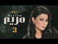  مسلسل مريم الحلقة ٣ بطولة خالد النبوي هيفاء وهبي