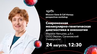 Марина Немцова. Современная молекулярно-генетическая диагностика в онкологии
