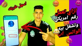 اسهل طريقه لعمل رقم امريكي وتفعيل الواتس اب ف دقيقه 2022