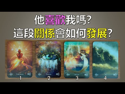 愛情占卜 | 他喜歡我嗎？這段關係會如何發展？