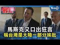 馬斯克又口出狂言 稱台灣是大陸一部分挨批｜TVBS新聞