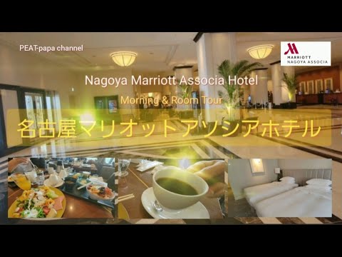🇯🇵🚅Nagoya Marriott Associa Hotel⭐5 star hotel 名古屋マリオットアソシアホテル