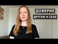 ДОВЕРИЕ СЕБЕ, ДРУГИМ, МИРУ. КАК РУШИТСЯ ДОВЕРИЕ РЕБЕНКА В ДЕТСТВЕ.
