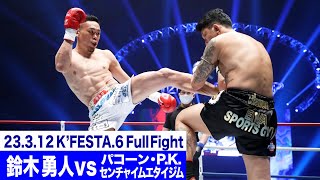 鈴木 勇人 vs パコーン・P.K.センチャイムエタイジム/K-1スーパー・ライト級 23.3.12K’FESTA.6