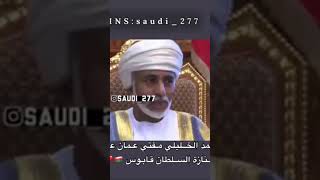 الشيخ أحمد الخليلي بعد وفاة السلطان قابوس ??