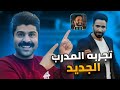 تجربة المدرب الحديد 🤯 هجومي 🔥 لكن دفاعي مو زين #efootballmobile #efootball2025 #حجي_تيكا