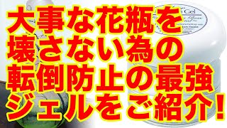 花瓶の転倒防止用ジェル　クリアミュージアムジェルをご紹介