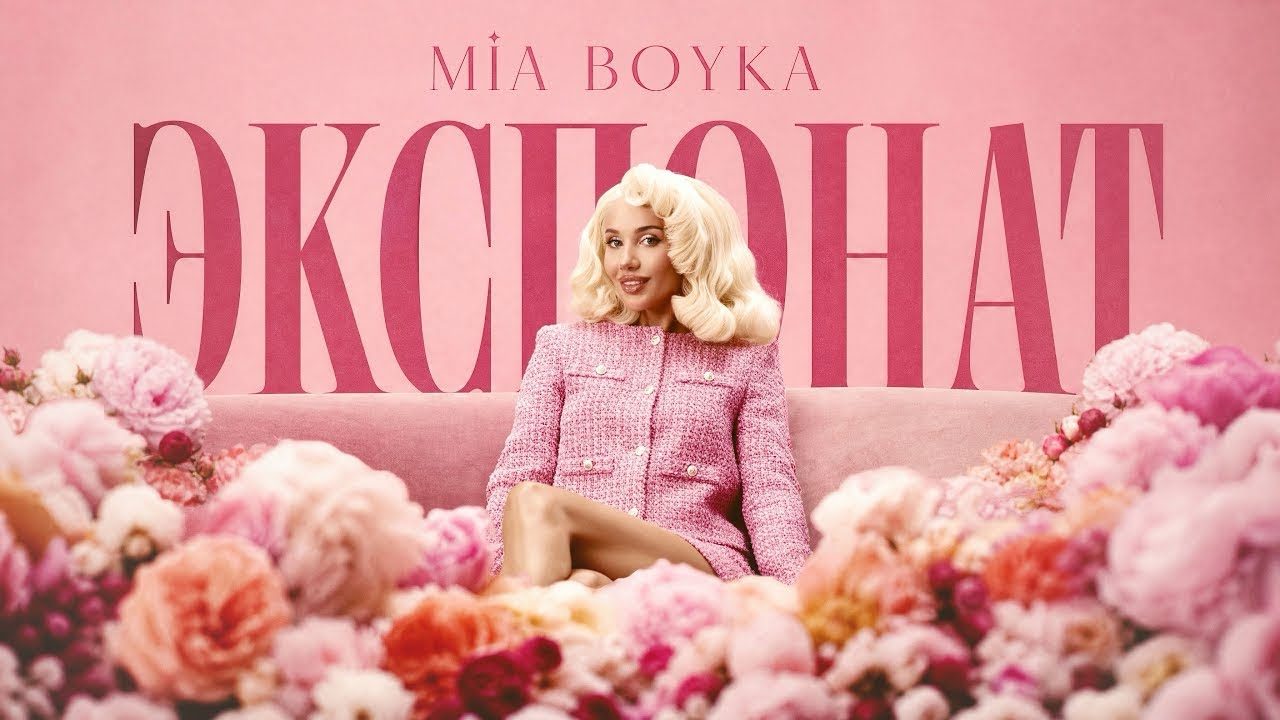EXPONAT - MIA BOYKA💕💥 XIT MUSIC (REMIX) 2026🔥