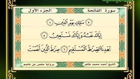 سورة الفاتحة | القارئ أحمد محمد طاهر