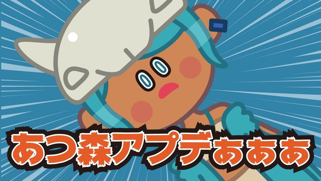 ※音量注意【あつ森Direct反応】アプデァアアアァァァァァァ【10/15】