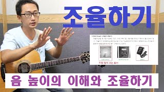 [박해민. 통기타 레슨] 조율하기(음 높이의 이해와 조율하기)