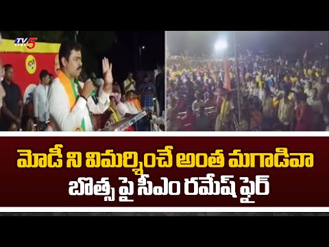 Anakapalle BJP MP Candidate CM Ramesh Fires On Botsa Satyanarayana | Tv5 News - TV5NEWS