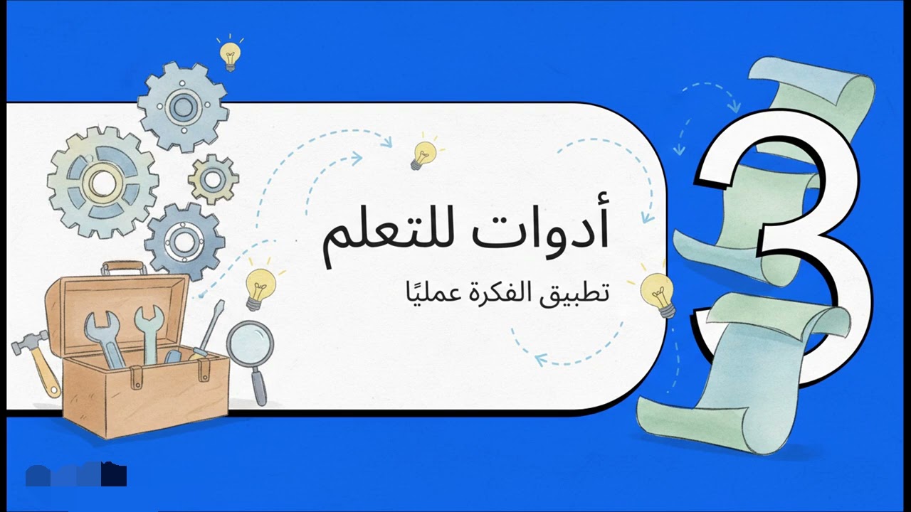 الاخطاء فرصة للتعلمtool 13 