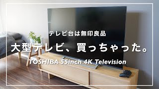 テレビ台は無印良品！大型4Kテレビ、買っちゃった...。【TOSHIBA REGZA 55inch 4K Television】