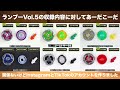 ベイブレードエックスのランブーVol.5のラインナップについて語る。