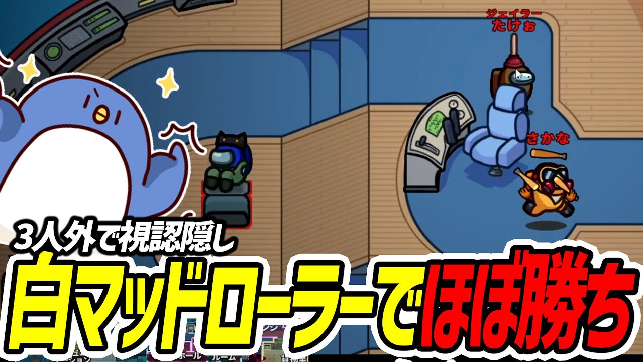 【Among Us】やったぜ！！白マッドローラーが決まり勝ち確定！！