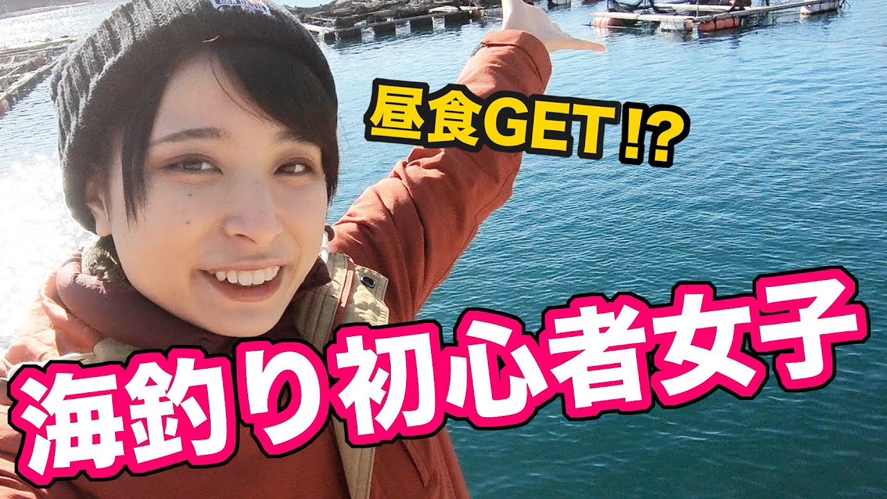 女子釣り 昼食getに挑戦 海無し県民による海釣り さばいどる かほなん Youtube