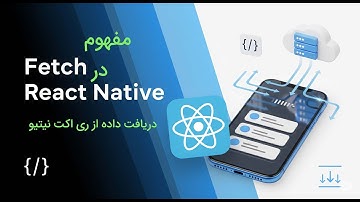 آموزش fetch در React Native – دریافت دیتا از سرور فقط با چند خط کد!