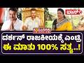 ಅಂಬರೀಷ್ ಬಗ್ಗೆ ನಿಮಗೆ ಗೊತ್ತಿಲ್ಲದ ಸತ್ಯಗಳು ! | Actress Shashikala | Darshan Case | Ambareesh | Boss Tv