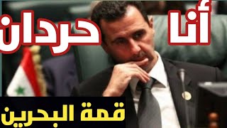 بشار الأسد في حالة حرد من قمة البحرين ؟