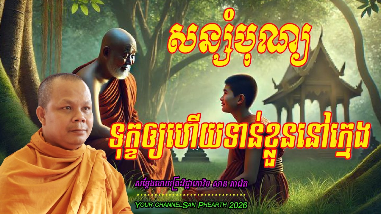 រឿង សន្សំបុណ្យទុក្ខឲ្យហើយទាន់ខ្លួននៅក្មេង  សម្ដែងដោយព្រះវិជ្ជាកោវិទ​ សាន ភារ៉េត  💖💖💖💖🥰🥰🌿