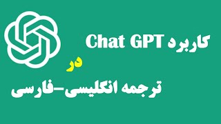 چگونه از چت‌جی‌پی‌تی در ترجمه استفاده کنیم؟