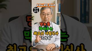 당뇨를 막아주는 최고의 아침식사 3가지