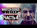 Watch Dogs: Legion ➤ Прохождение [4K] — Часть 4: КРОВАВАЯ МЭРИ КЕЛЛИ