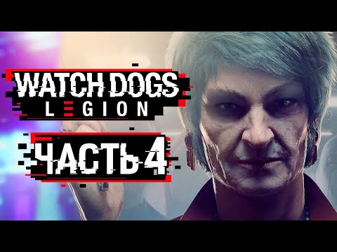 Видео: Watch Dogs: Legion ➤ Прохождение [4K] — Часть 4: КРОВАВАЯ МЭРИ КЕЛЛИ