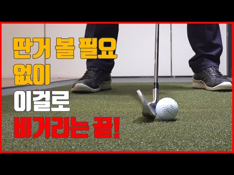 딱! 3분만 투자해 보세요 안보면 인생손해! 힘빼고 툭~ 멀리치는 방법 | 굿샷김프로