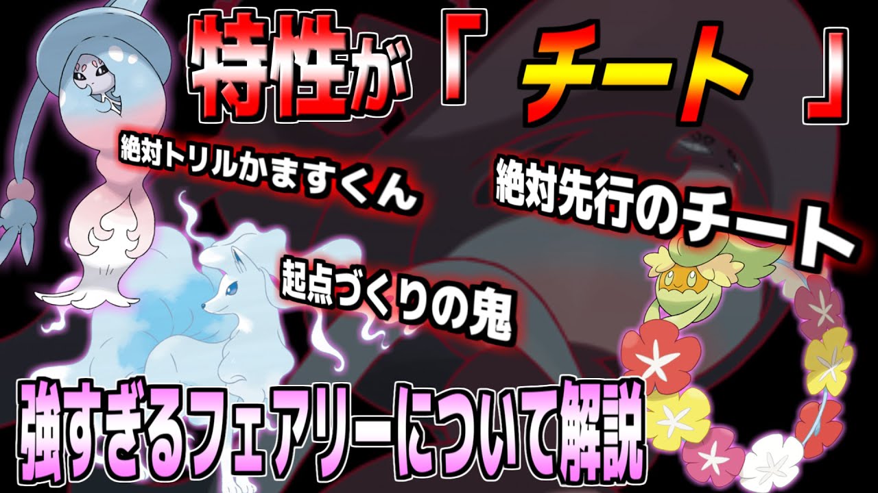 最強軍団フェアリーポケモンについて ポケモン剣盾 Youtube