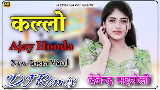 Kallo कल्लो DJ Remix || Kallo कल्लो Ajay Hooda Pooja Hooda New Haryanvi DJ Remix Devendra Raj