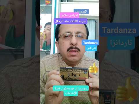 اقراص علاج سرعة القذف وزيادة المتعه عند الرجال سرعة القذف زيادة الامتاع نصائح صحية