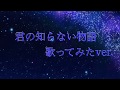 君の知らない物語/supercell【歌ってみたby.アルパカ】95点