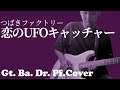 恋のUFOキャッチャー (つばきファクトリー) [H!P Cover #13]
