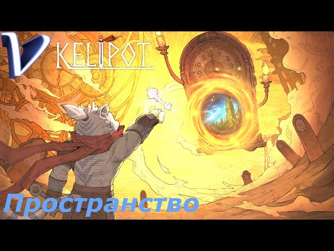 Kelipot 2K | 1440p ➤ ПРОСТРАНСТВО И ВРЕМЯ